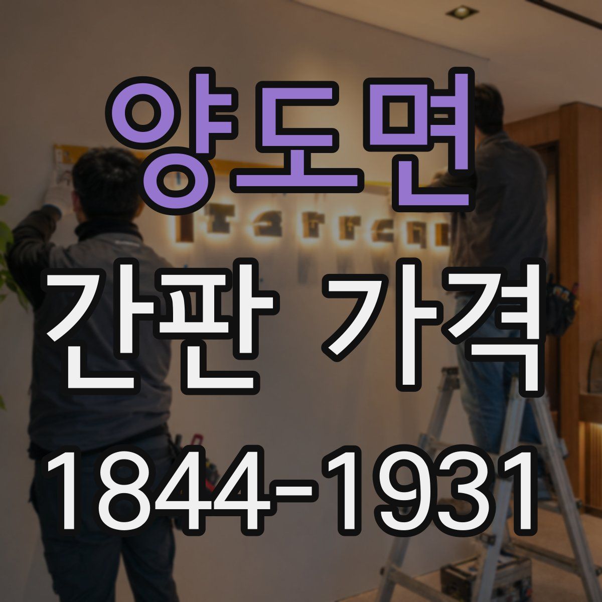 양도면 간판 가격