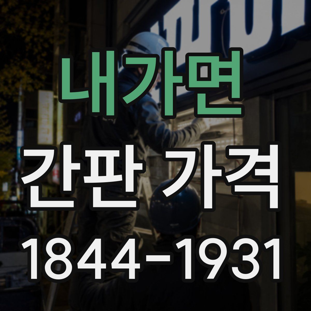 내가면 간판 가격