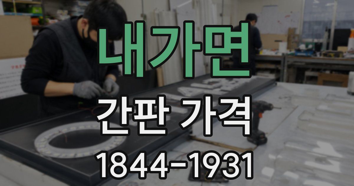 내가면 간판 가격