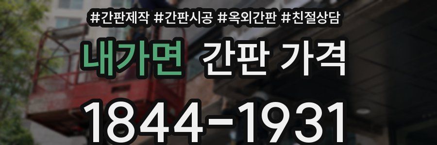 내가면 간판 가격