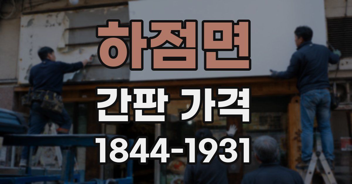 하점면 간판 가격