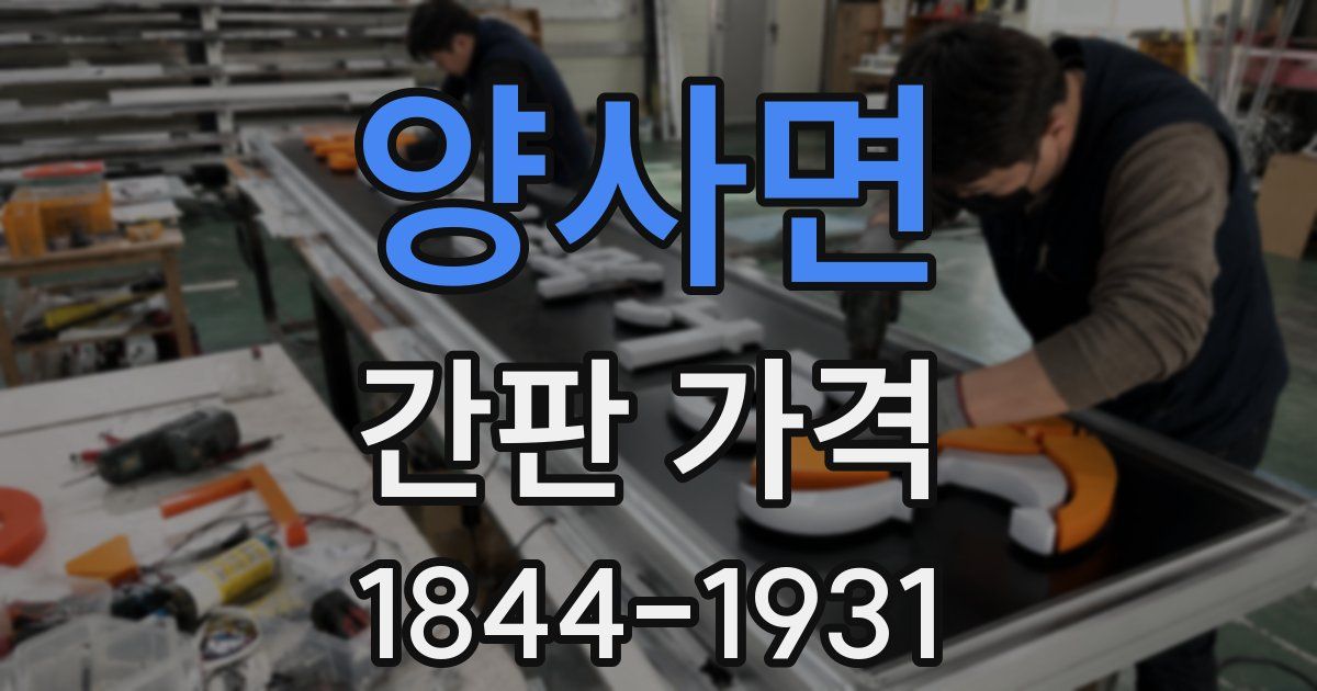 양사면 간판 가격