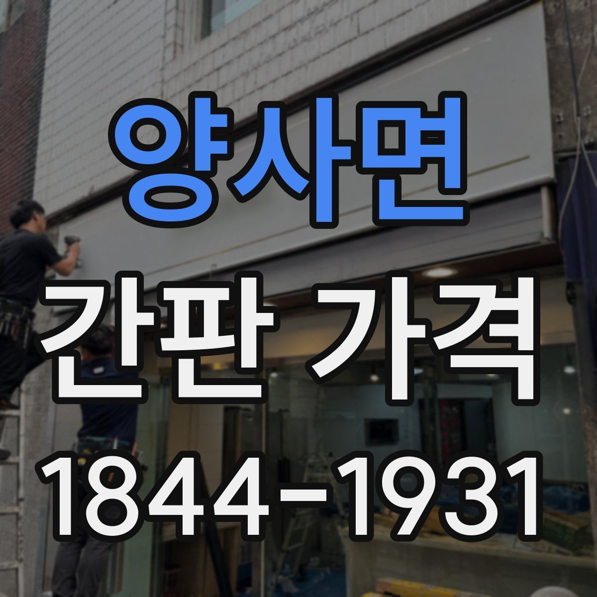 양사면 간판 가격