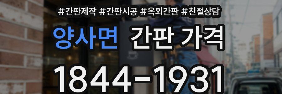양사면 간판 가격