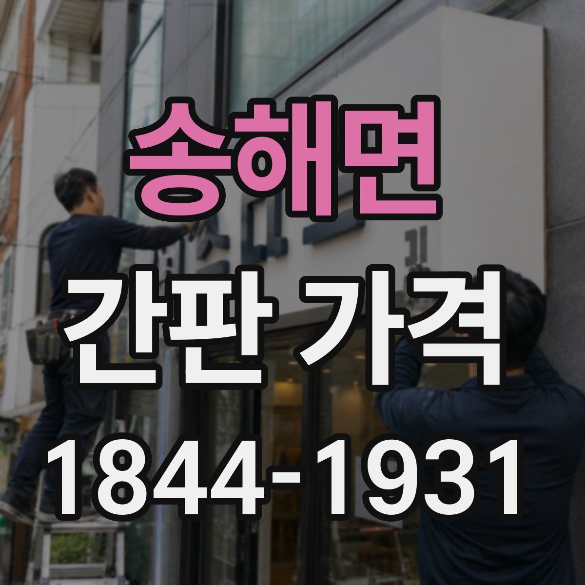 송해면 간판 가격