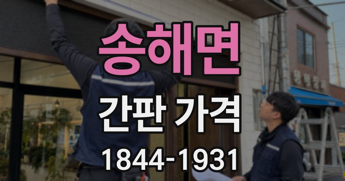 송해면 간판 가격