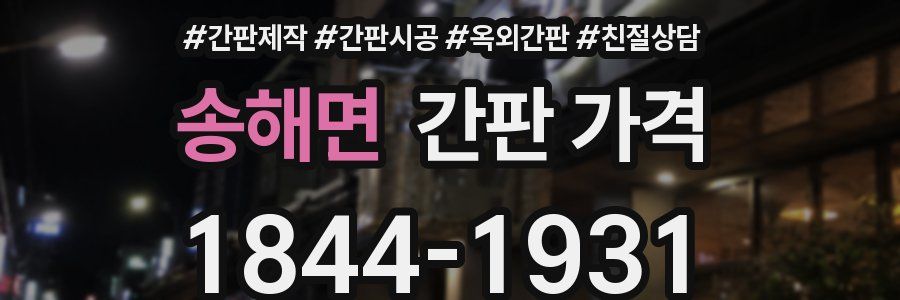 송해면 간판 가격