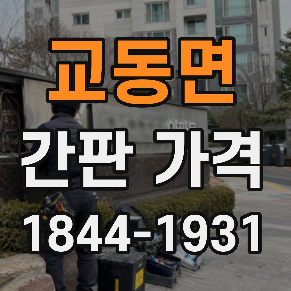 교동면 간판 가격