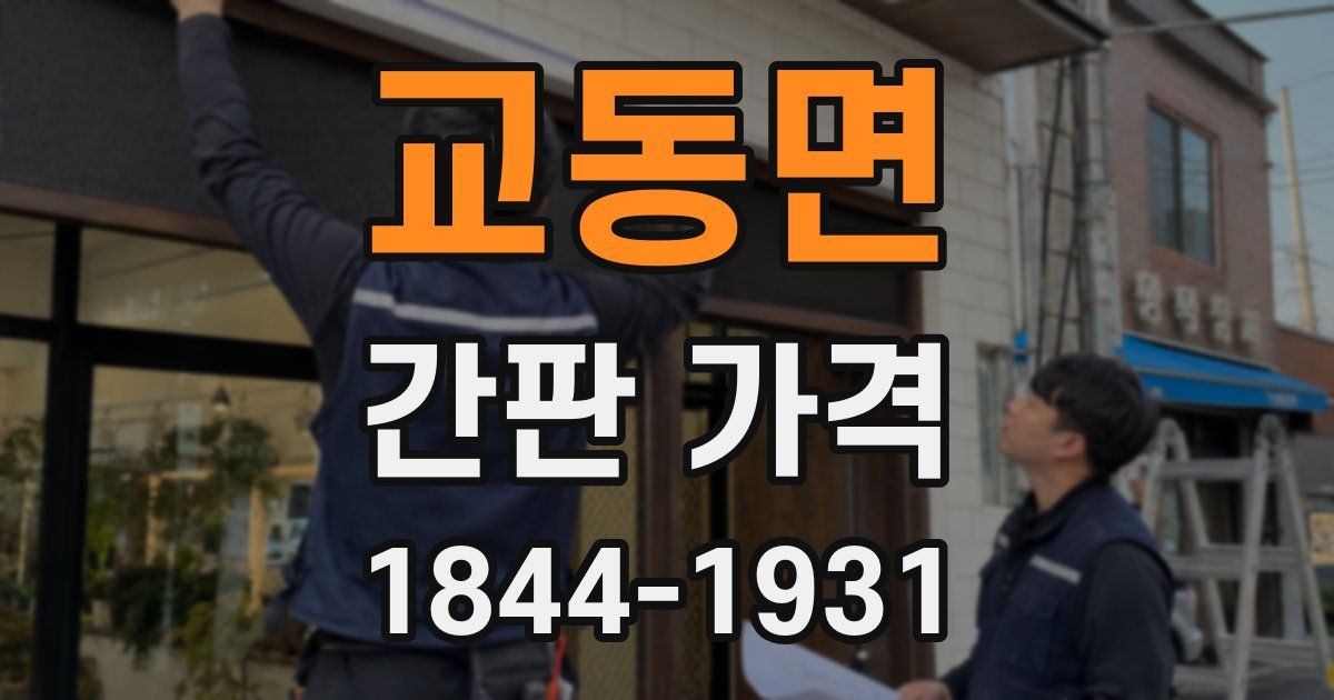 교동면 간판 가격