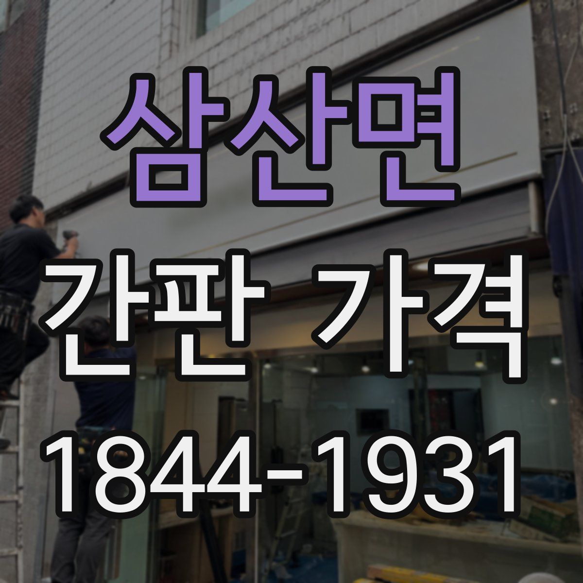 삼산면 간판 가격