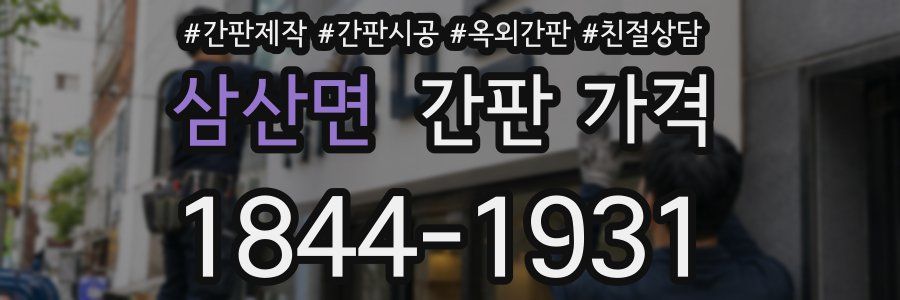 삼산면 간판 가격