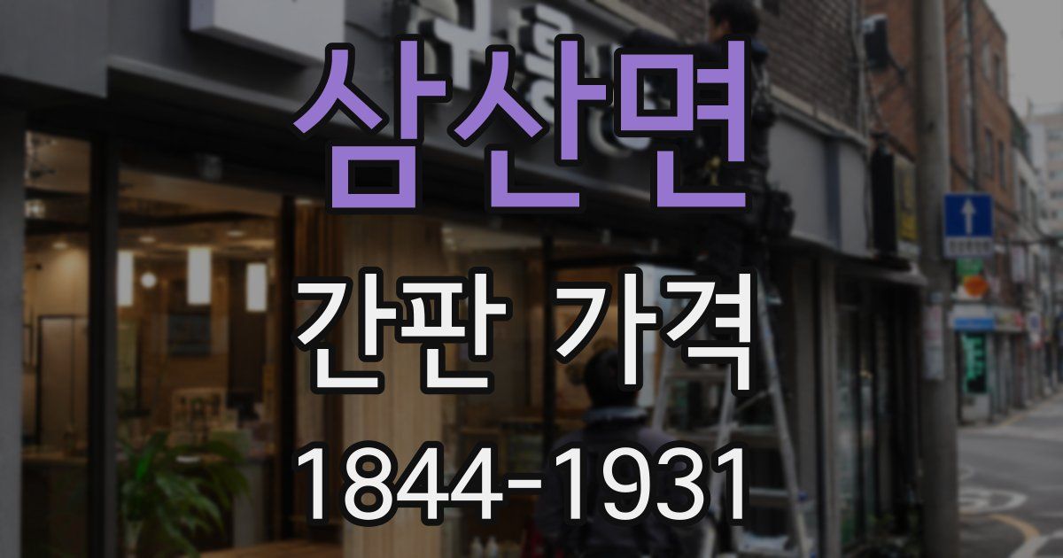 삼산면 간판 가격