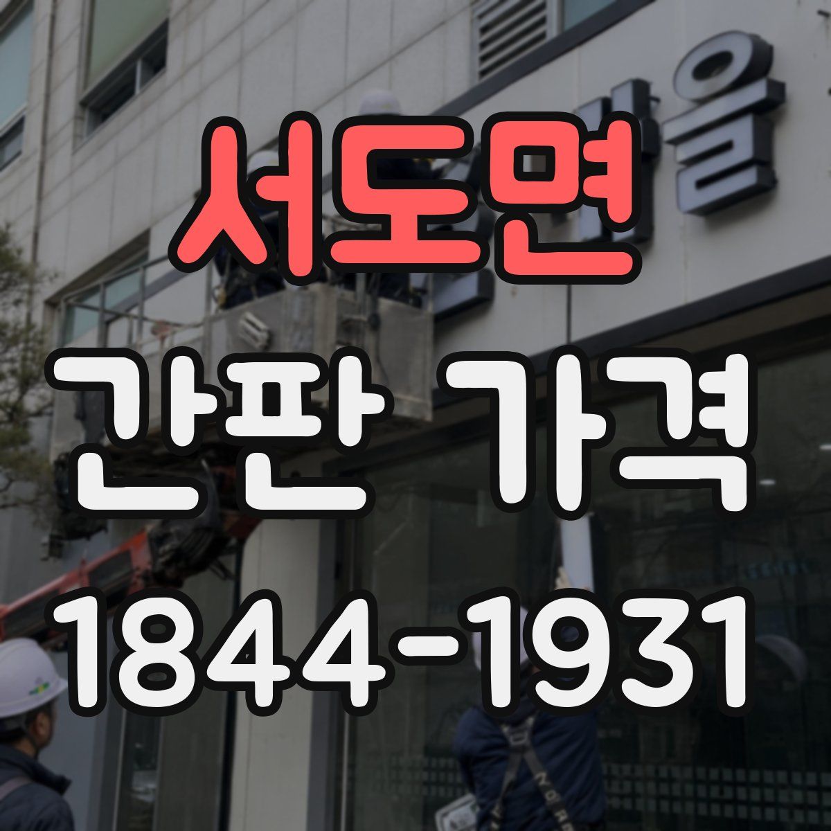 서도면 간판 가격