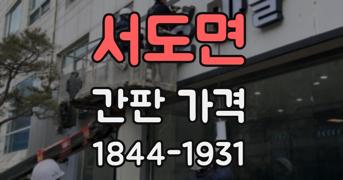 서도면 간판 가격
