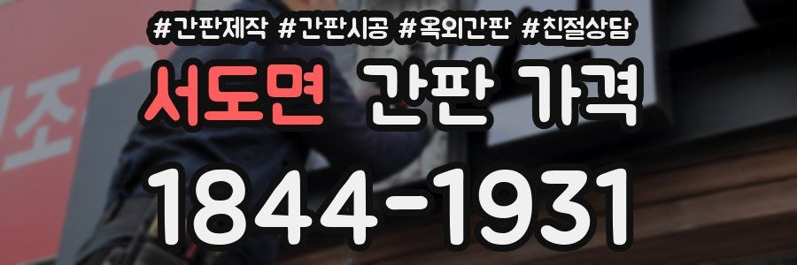 서도면 간판 가격