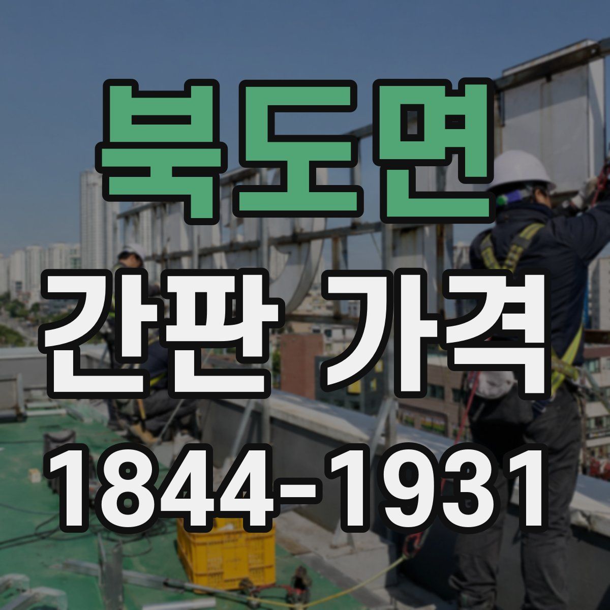 북도면 간판 가격