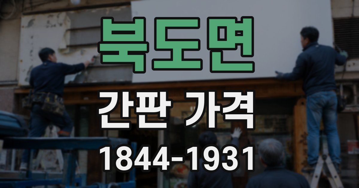 북도면 간판 가격