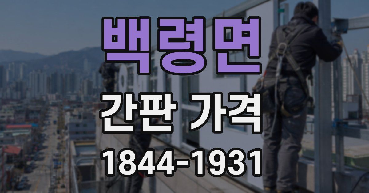 백령면 간판 가격