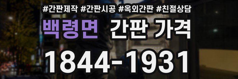 백령면 간판 가격