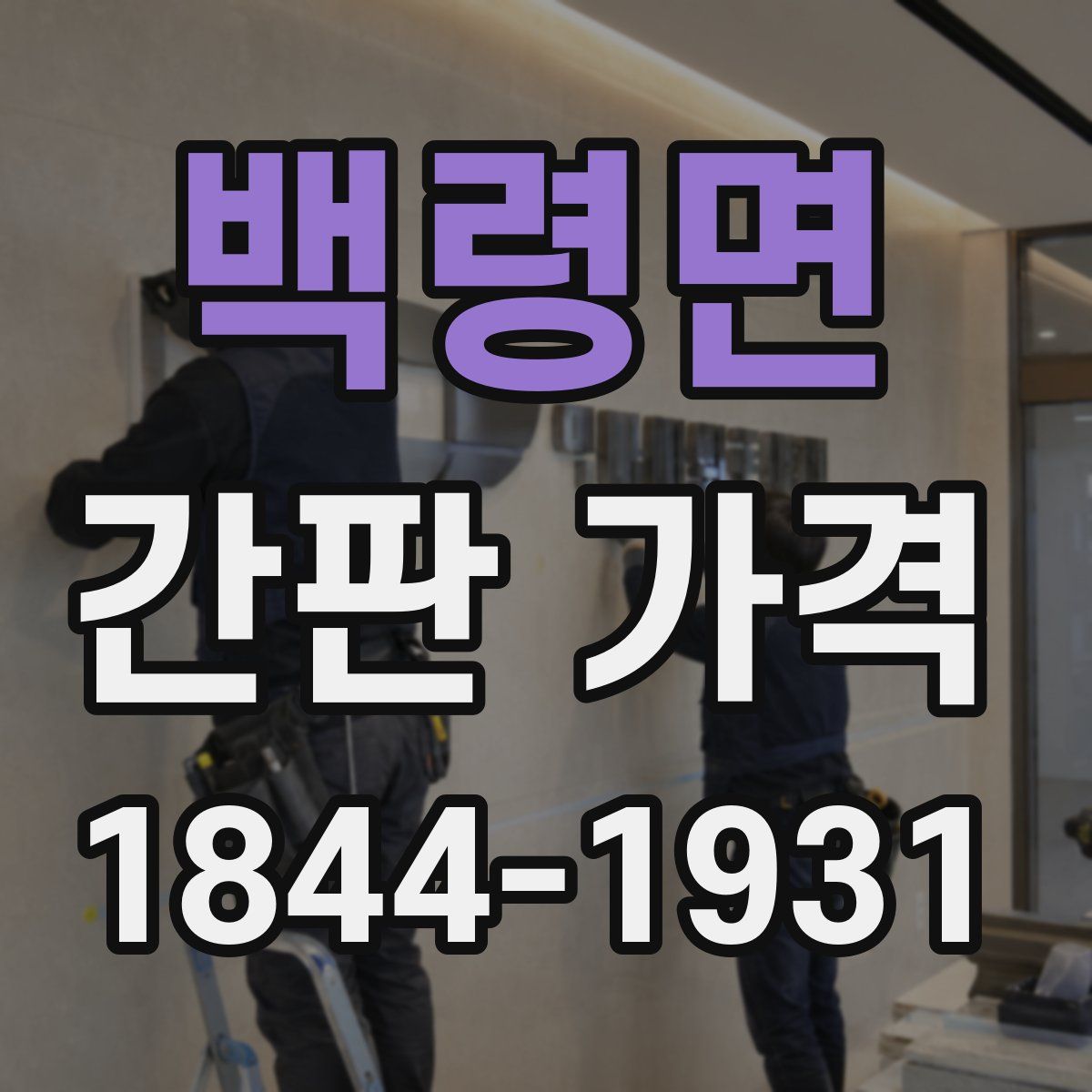 백령면 간판 가격