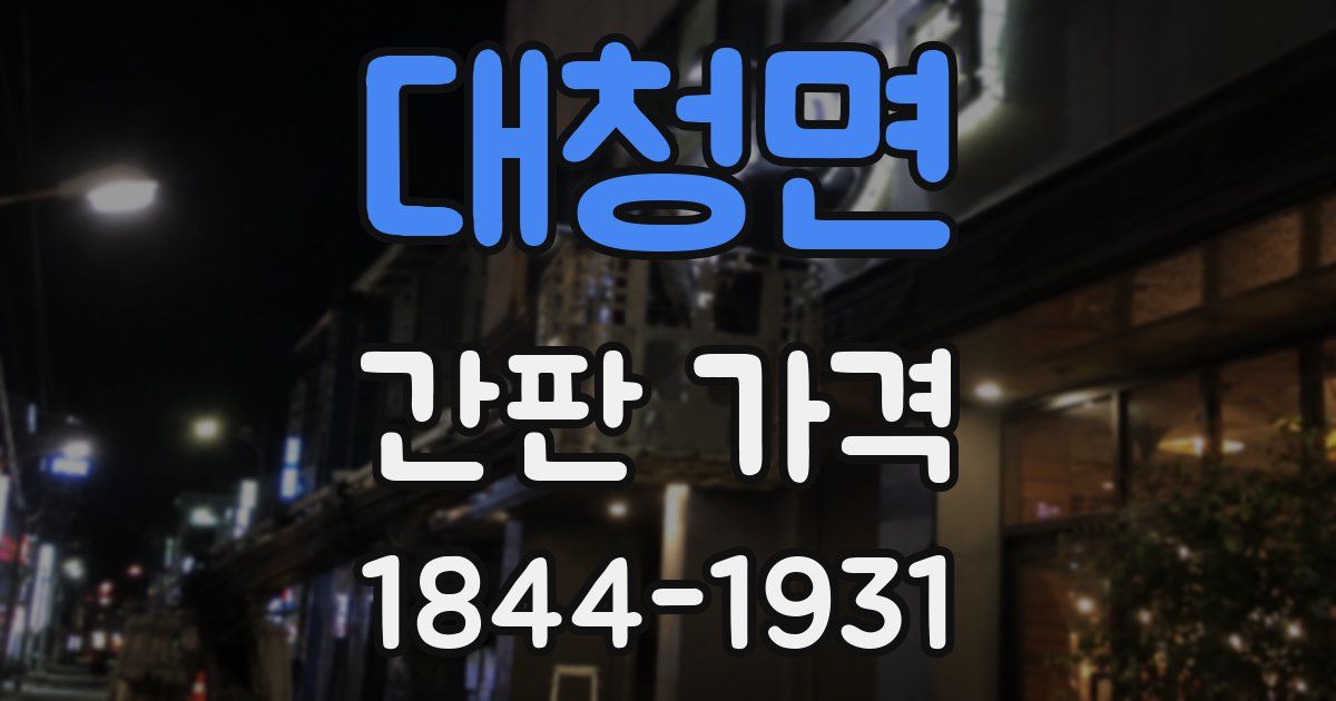 대청면 간판 가격