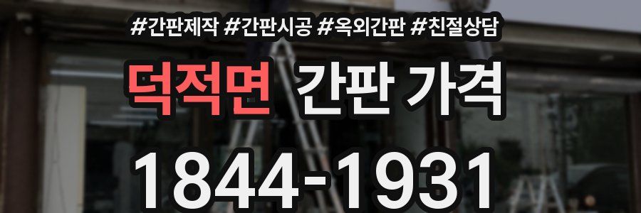 덕적면 간판 가격