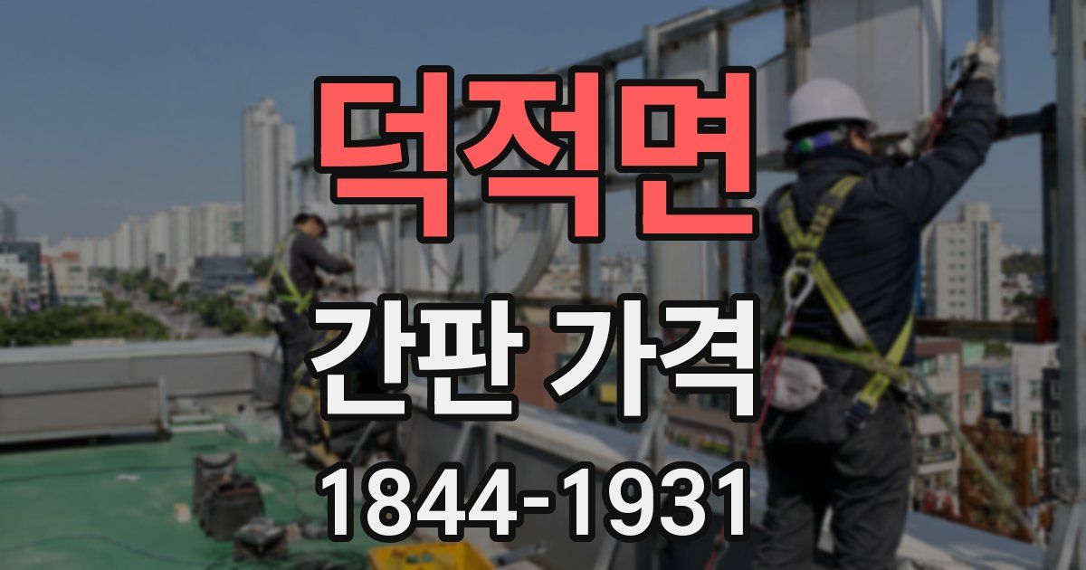 덕적면 간판 가격