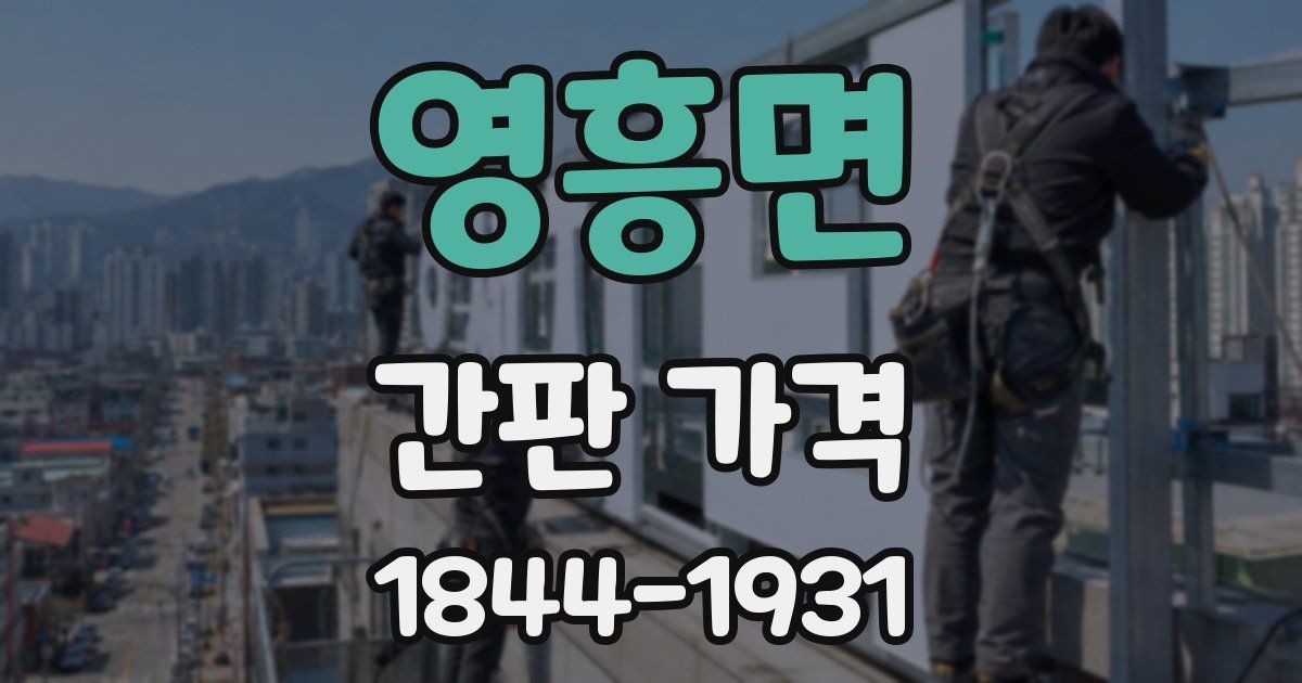 영흥면 간판 가격