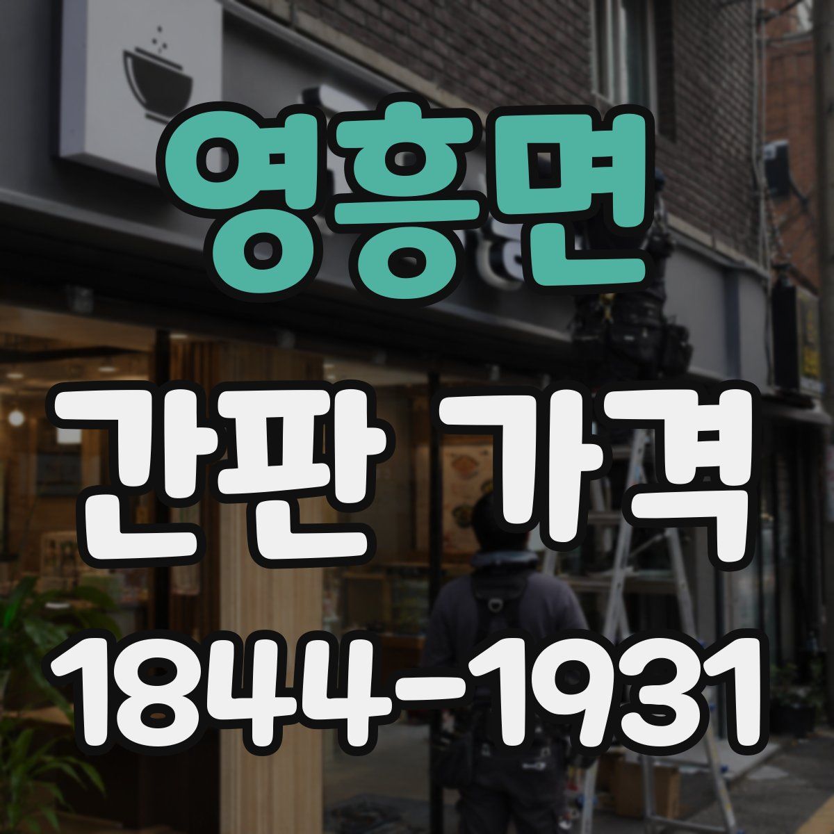 영흥면 간판 가격