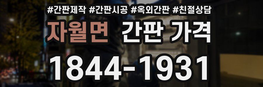 자월면 간판 가격