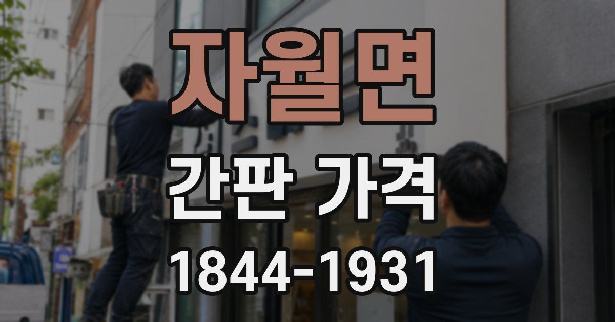 자월면 간판 가격