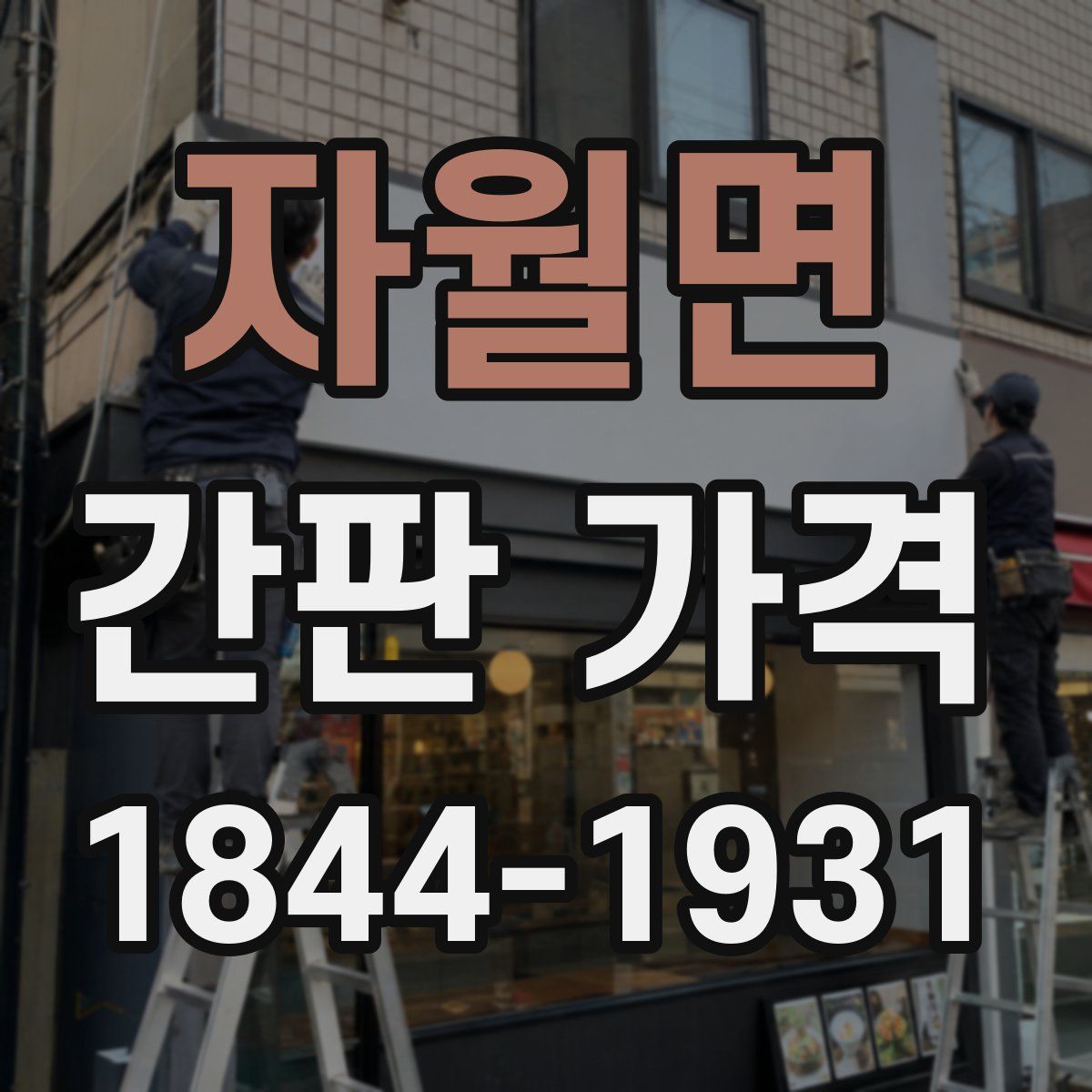 자월면 간판 가격
