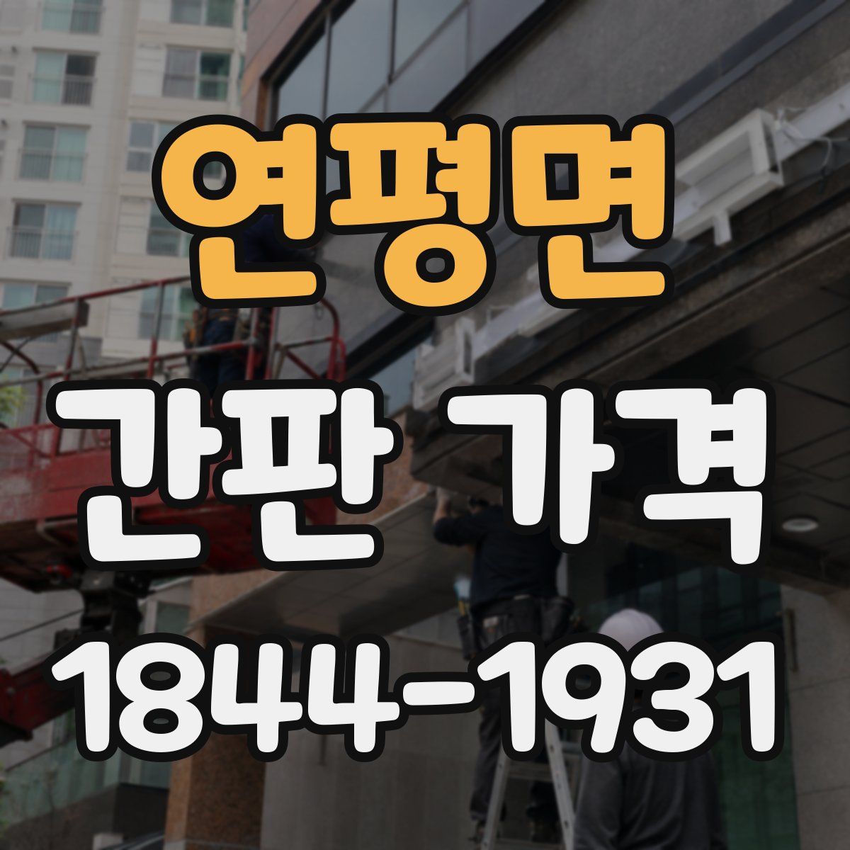 연평면 간판 가격