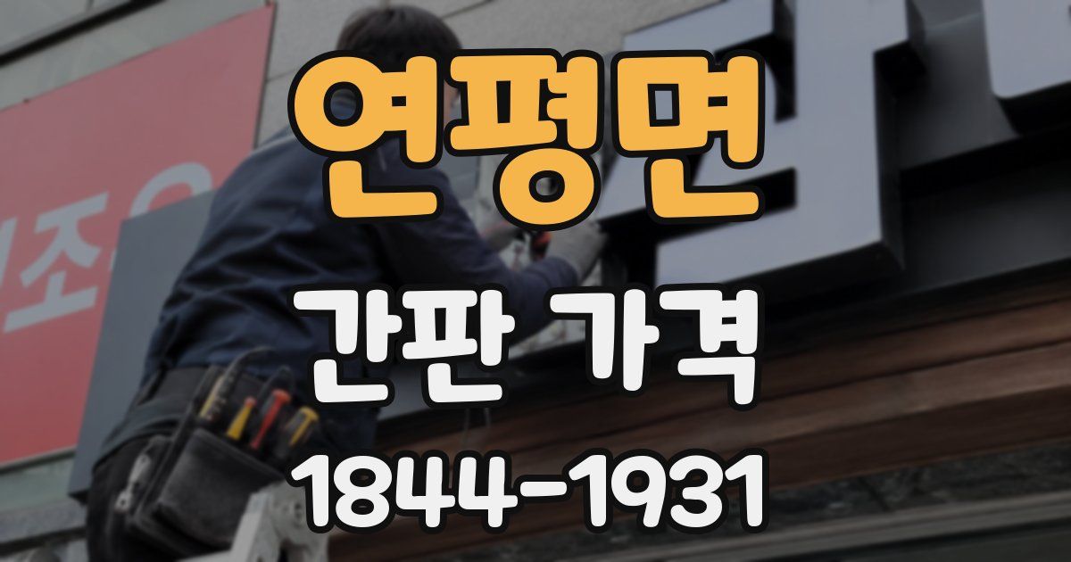 연평면 간판 가격