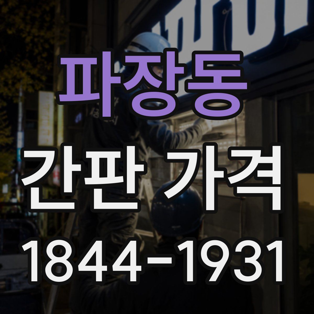 파장동 간판 가격