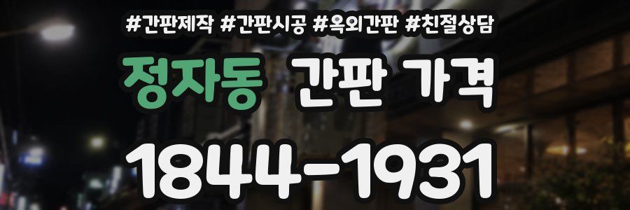 정자동 간판 가격