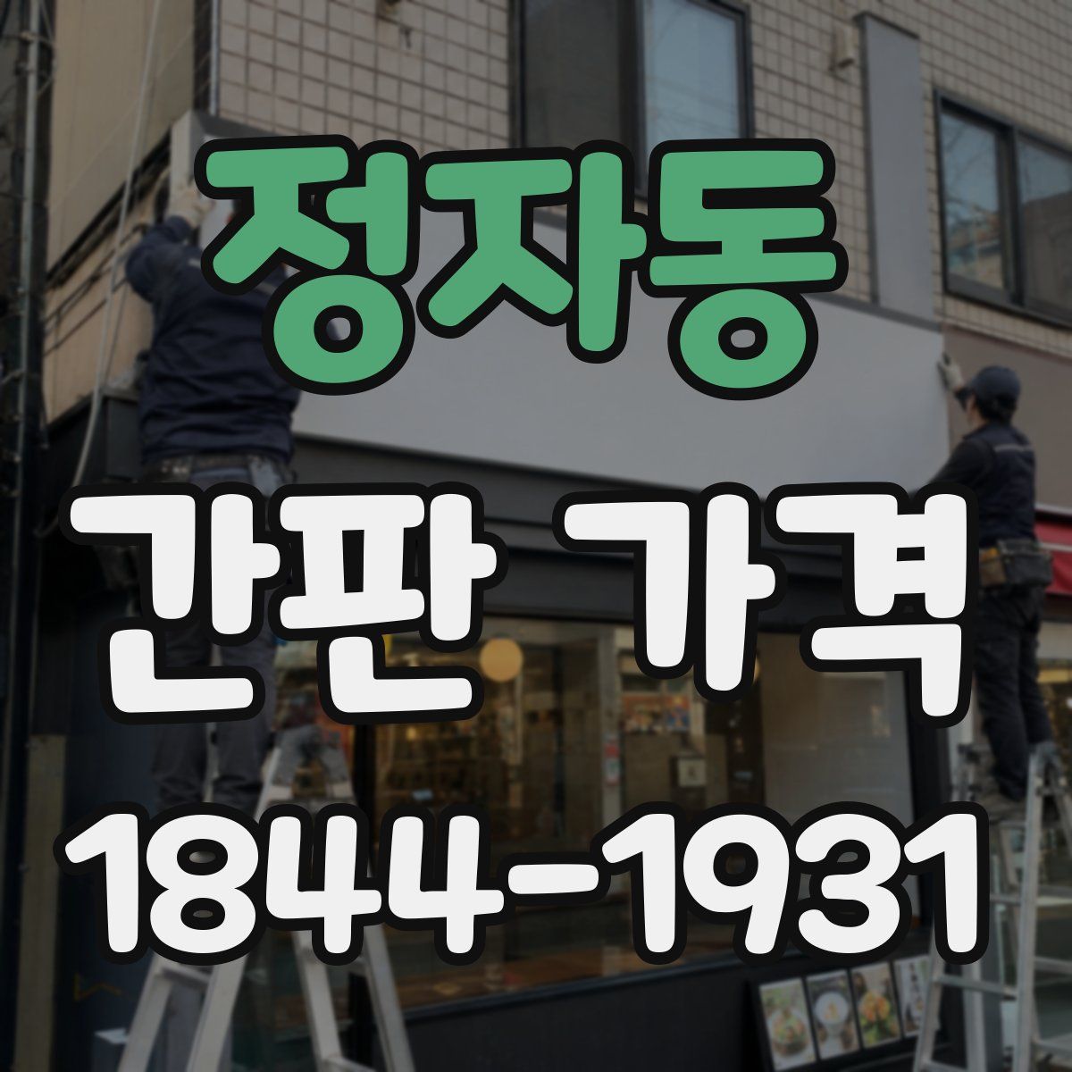 정자동 간판 가격
