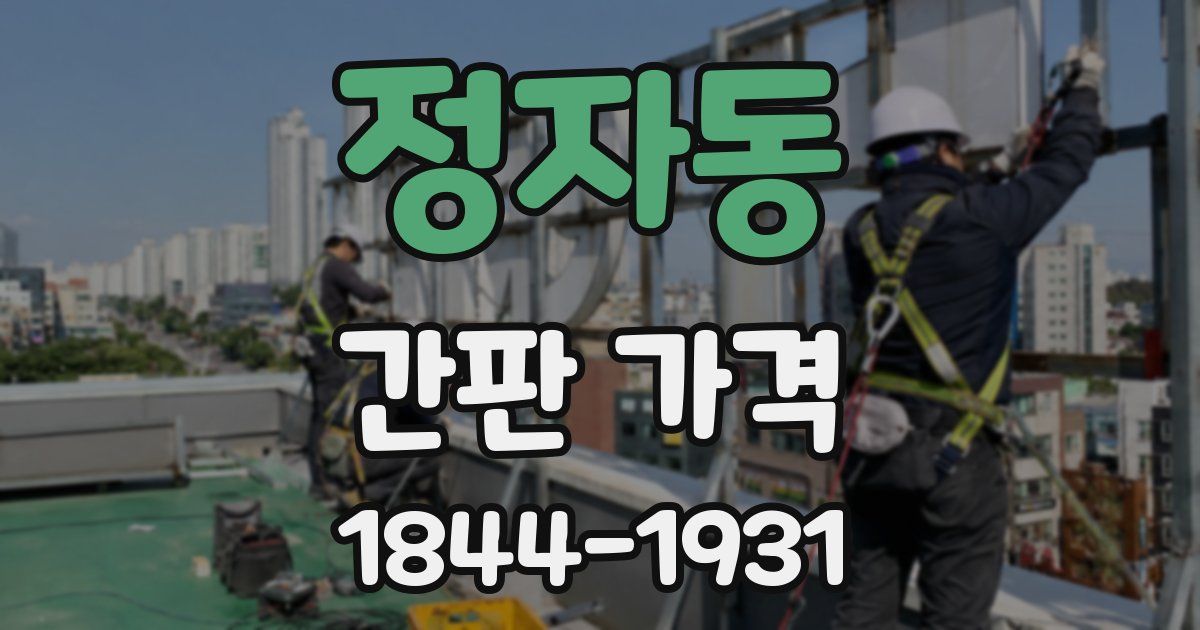 정자동 간판 가격