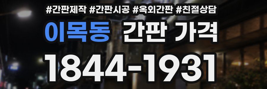 이목동 간판 가격