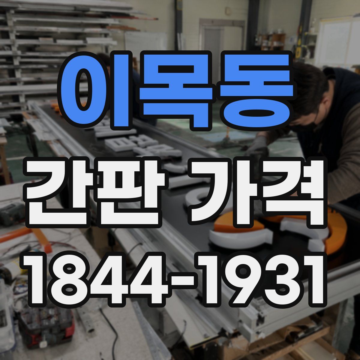 이목동 간판 가격