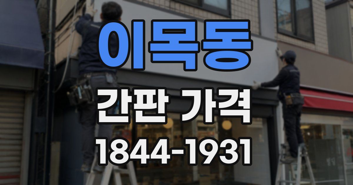 이목동 간판 가격