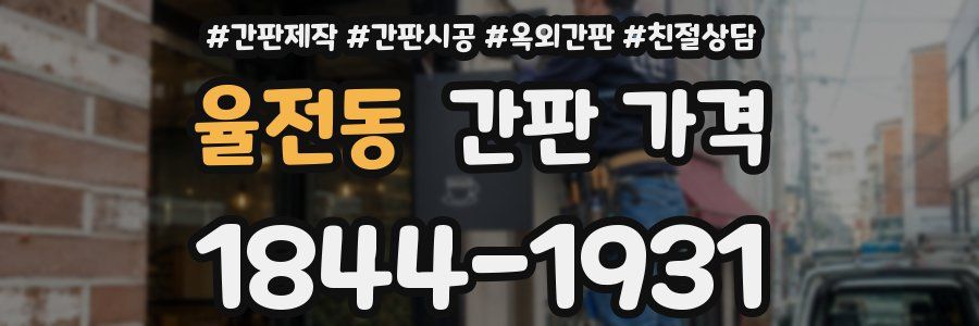 율전동 간판 가격