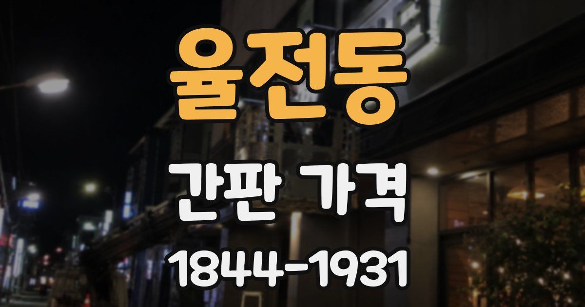 율전동 간판 가격