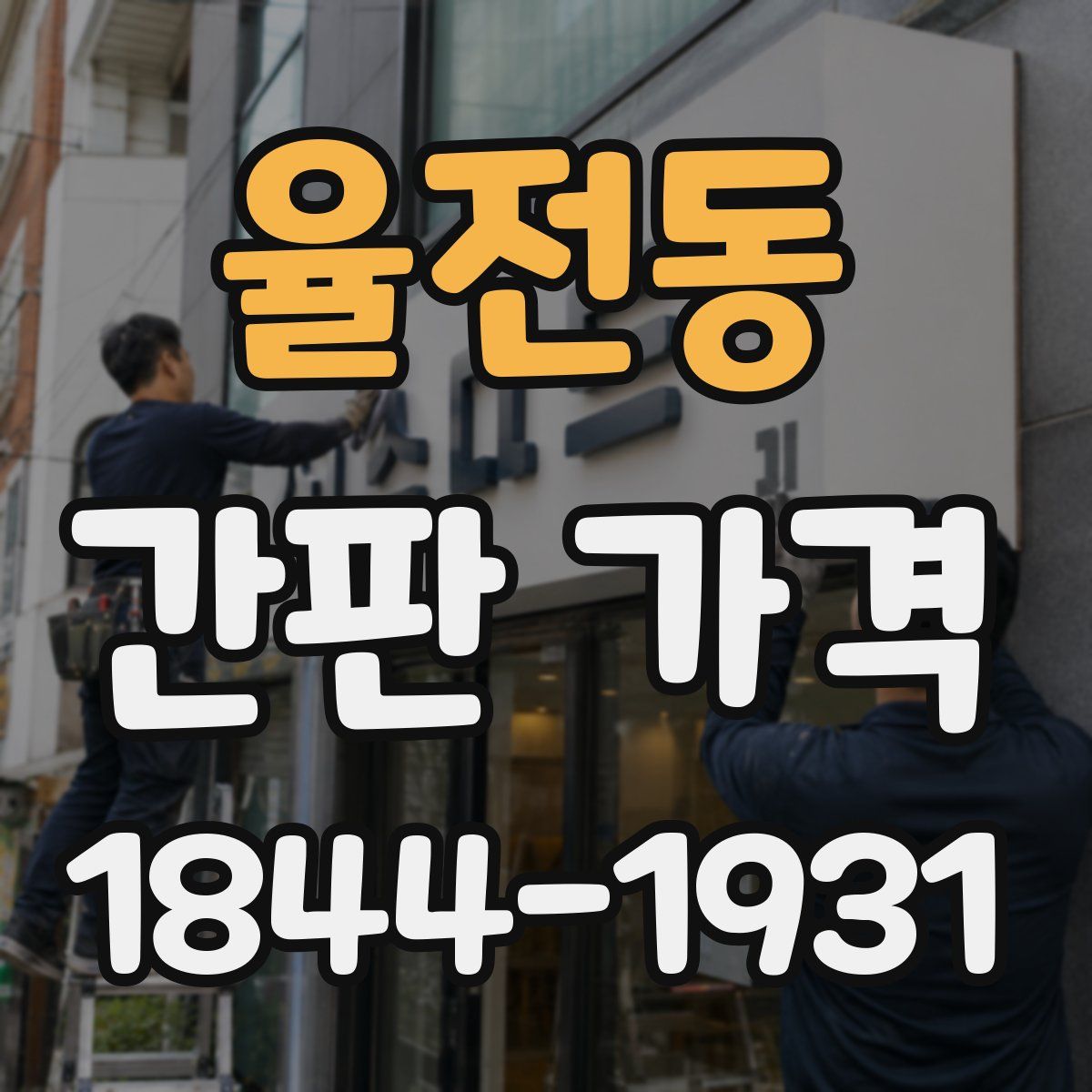 율전동 간판 가격