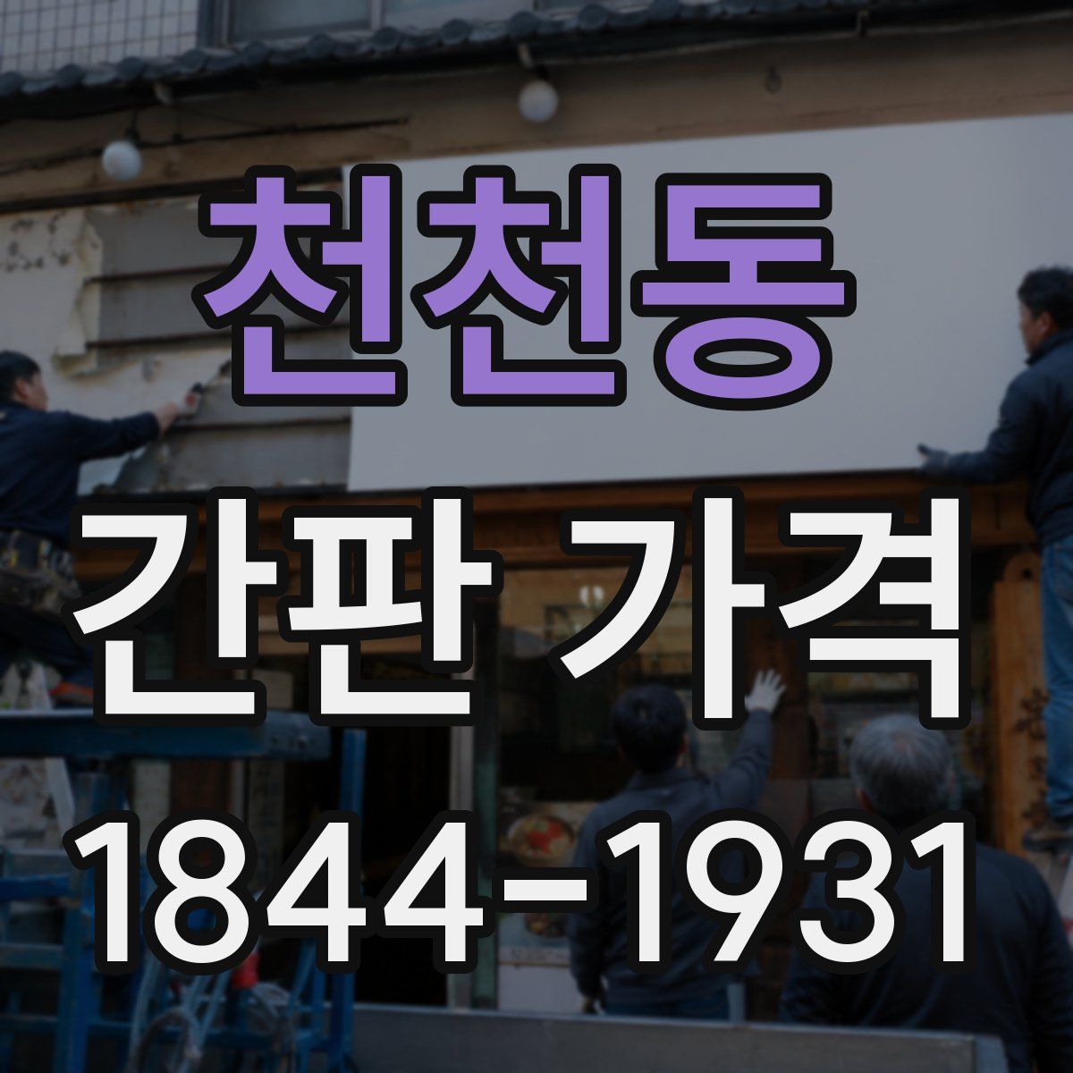 천천동 간판 가격