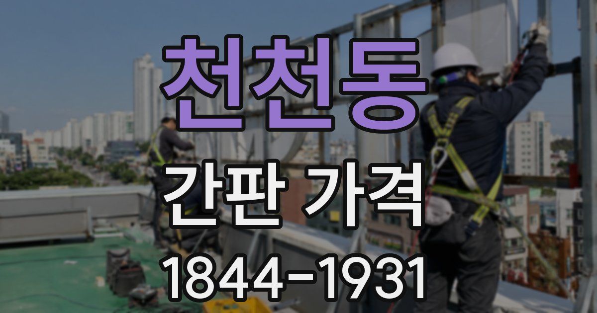 천천동 간판 가격
