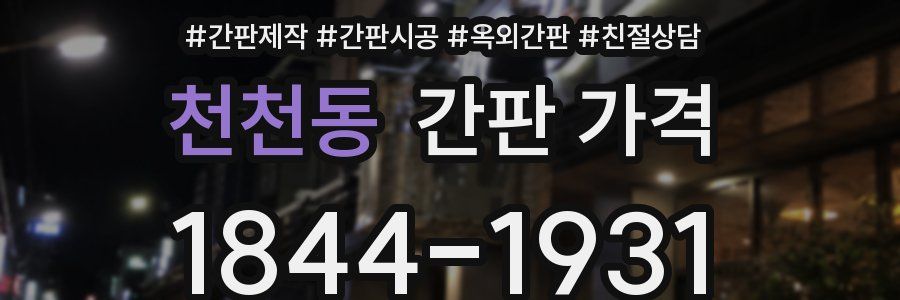 천천동 간판 가격