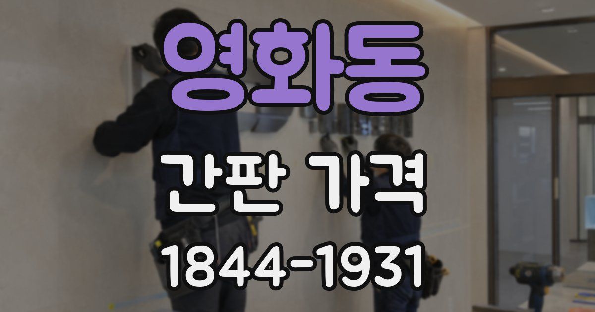 영화동 간판 가격