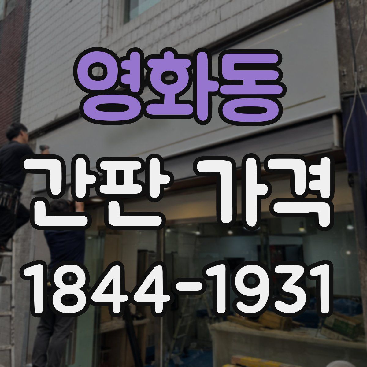 영화동 간판 가격