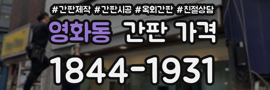 영화동 간판 가격